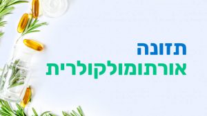 קורס תזונה אורתומולקולרית