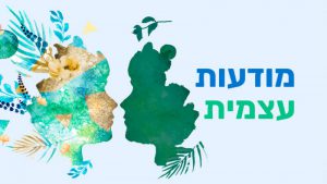 קורס מודעות עצמית Self Consciousness