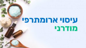 קורס עיסוי ארומתרפי מודרני