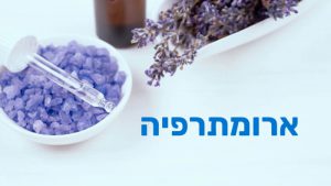 קורס ארומתרפיה