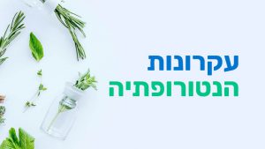 קורס עקרונות הנטורופתיה