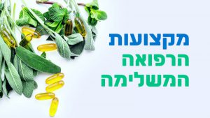 קורס מקצועות הרפואה המשלימה