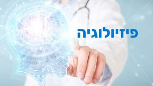 קורס פיזיולוגיה