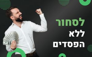 הדרך למנוע הפסדים כואבים במסחר בשוק ההון