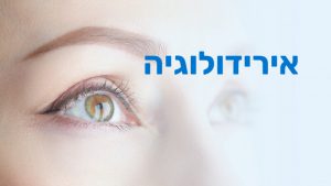 קורס אירידיולוגיה