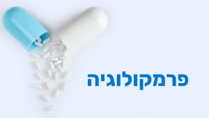 קורס פרמקולוגיה