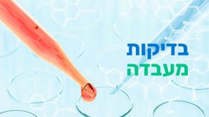 קורס בדיקות מעבדה