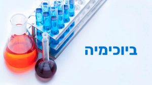 קורס ביוכימיה