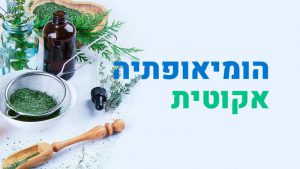 קורס הומאופתיה אקוטית