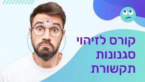 סדנת סגנונות תקשורת