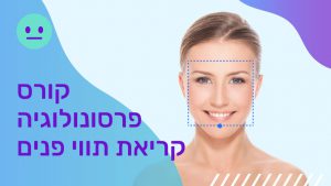 קורס קריאת תווי פנים (פרסונולוגיה)