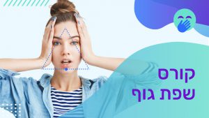 קורס שפת גוף