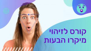 קורס זיהוי מיקרו הבעות