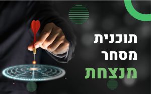 הדרך לתוכנית מסחר מנצחת