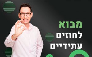 מבוא למסחר בחוזים עתידיים – יתרונות