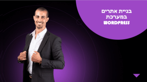 קורס בניית אתרים ב- WordPress