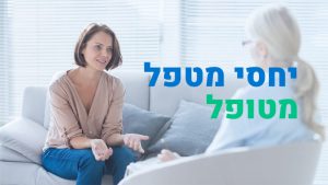 קורס יחסי מטפל-מטופל