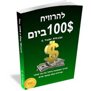 להרוויח 100$ ליום