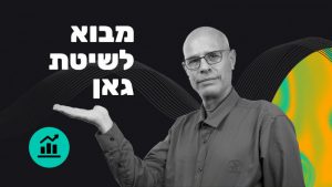 מבוא לשיטת גאן