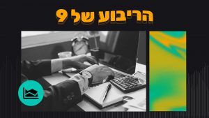 קורס הריבוע של 9 – מחשבון זמן ומחיר לחישוב מחירים וזמנים