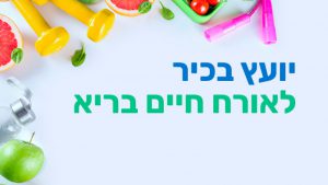 קורס יועץ בכיר לאורח חיים בריא