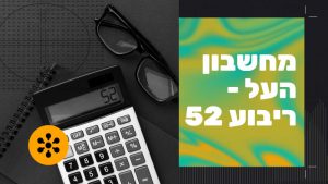 קורס מחשבון העל – ריבוע 52