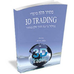 המדריך למסחר 3D TRADING