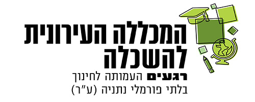 המכללה העירונית נתניה