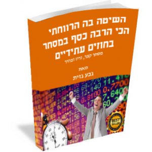 השיטה בה הרווחתי הכי הרבה כסף במסחר בחוזים עתידיים