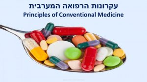 עקרונות הרפואה המערבית