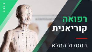 רפואה קוריאנית – המסלול המלא