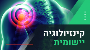 קינסיולוגיה יישומית