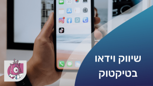 טיקטוק