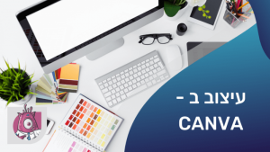 קורס עיצוב ב -Canva