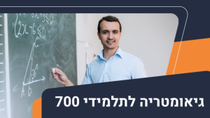 גיאומטריה לתלמידי 700