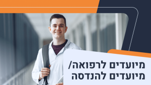 מיועדים לרפואה / הנדסה