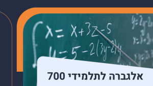 אלגברה לתלמידי 700