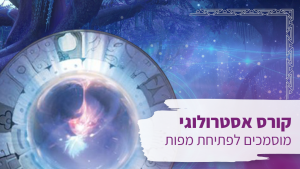 קורס אסטרולוגי – הסמכה לפתיחת מפות