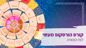 קורס הורסקופ מעשי – לוח המאיה המקודש