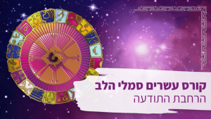 קורס עשרים מפתחות הלב